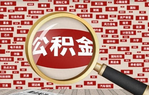 公积金每个人都要交吗-正定公积金代办平台